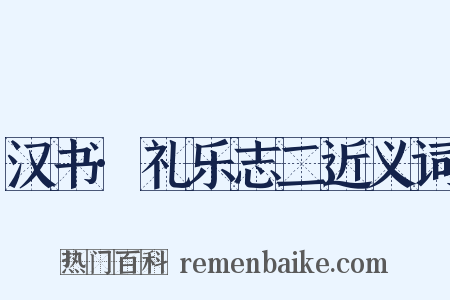 汉书·礼乐志二近义词是什么意思的图片